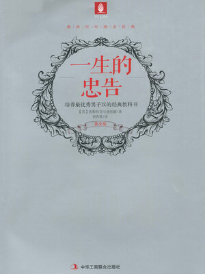 cover image of 一生的忠告